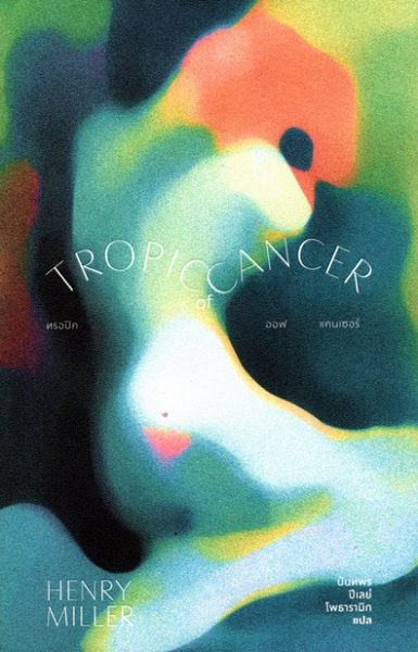 ทรอปิค ออฟ แคนเซอร์ (Tropic of Cancer)