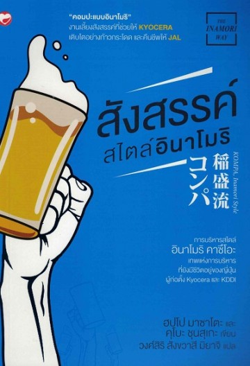 สังสรรค์สไตล์อินาโมริ (The Inamori Way Series)