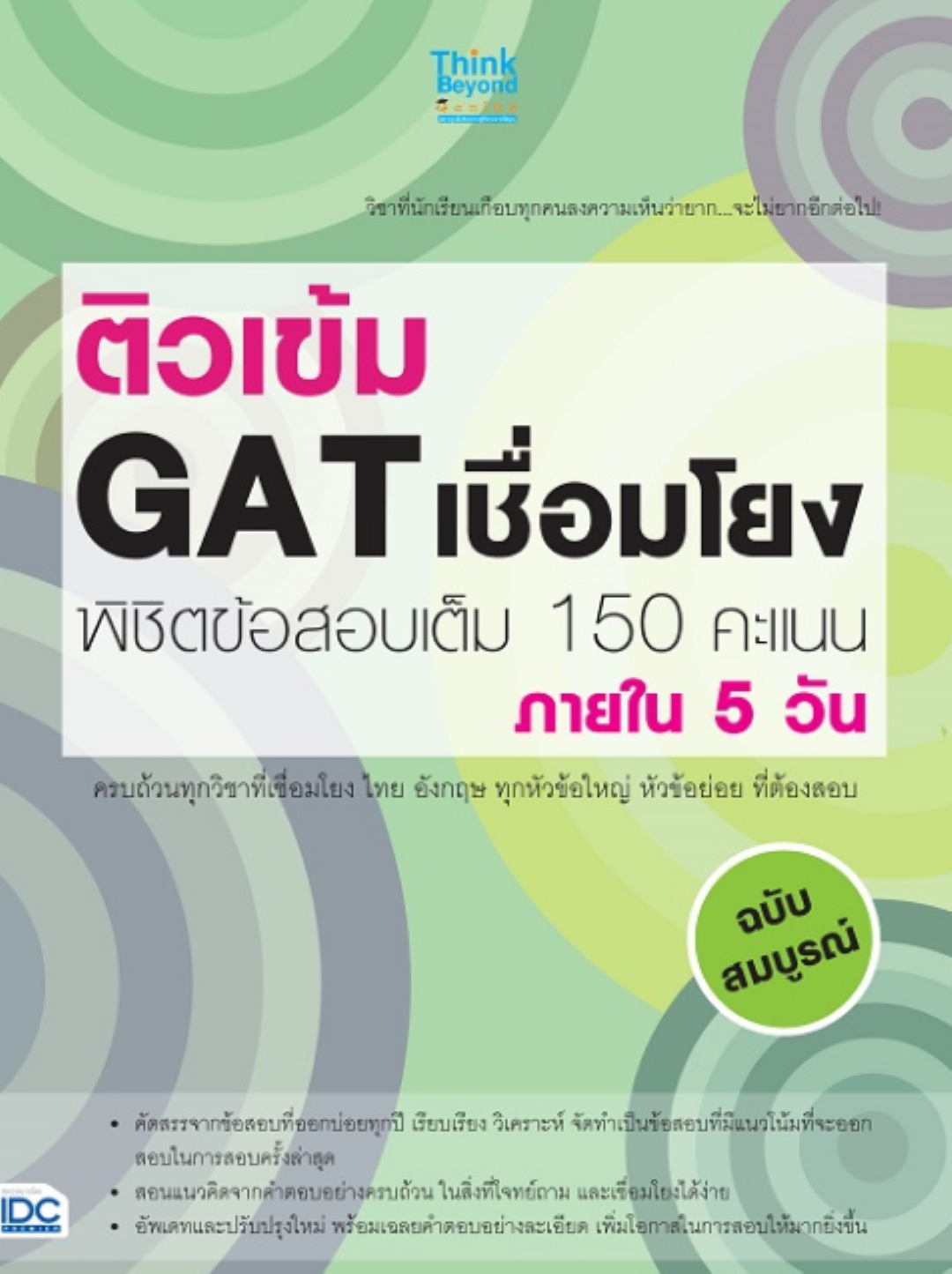 ติวเข้ม GAT เชื่อมโยง พิชิตข้อสอบเต็ม 150 คะแนน ภายใน 5 วัน