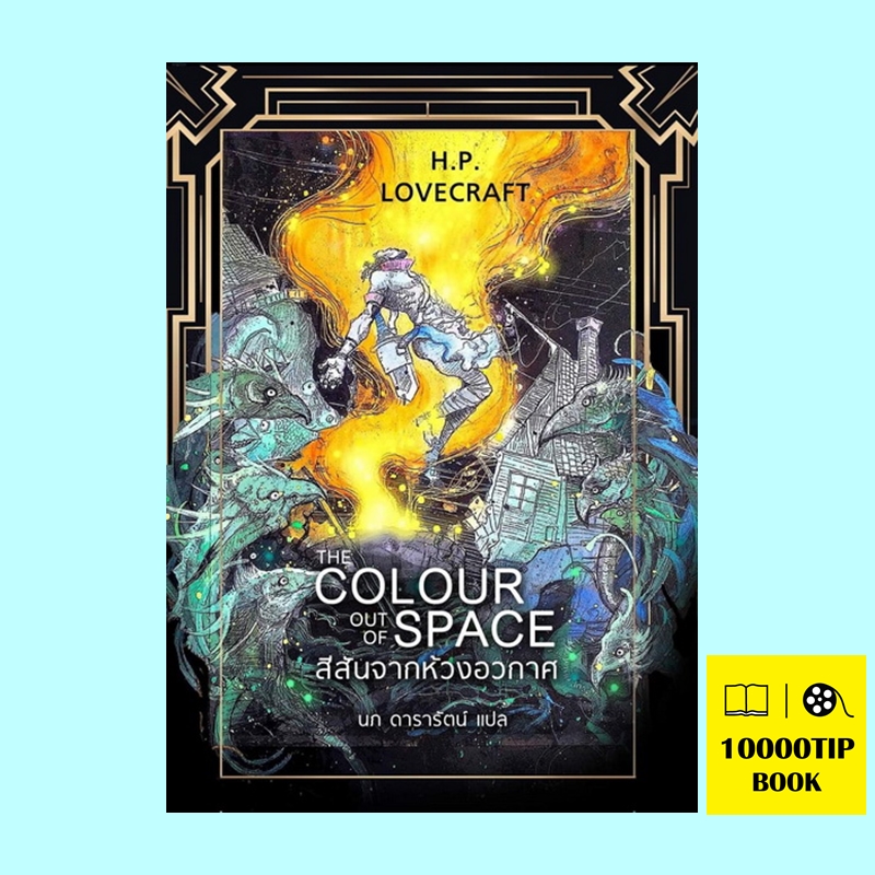สีสันจากห้วงอวกาศ (ปกอ่อน) (The Colour Out of Space) (H. P. Lovecraft)