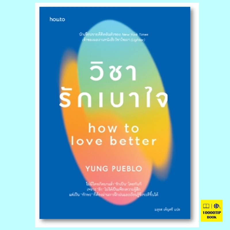 วิชารักเบาใจ (Yung Pueblo)