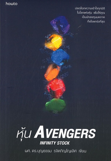 หุ้น AVENGERS INFINITY STOCK