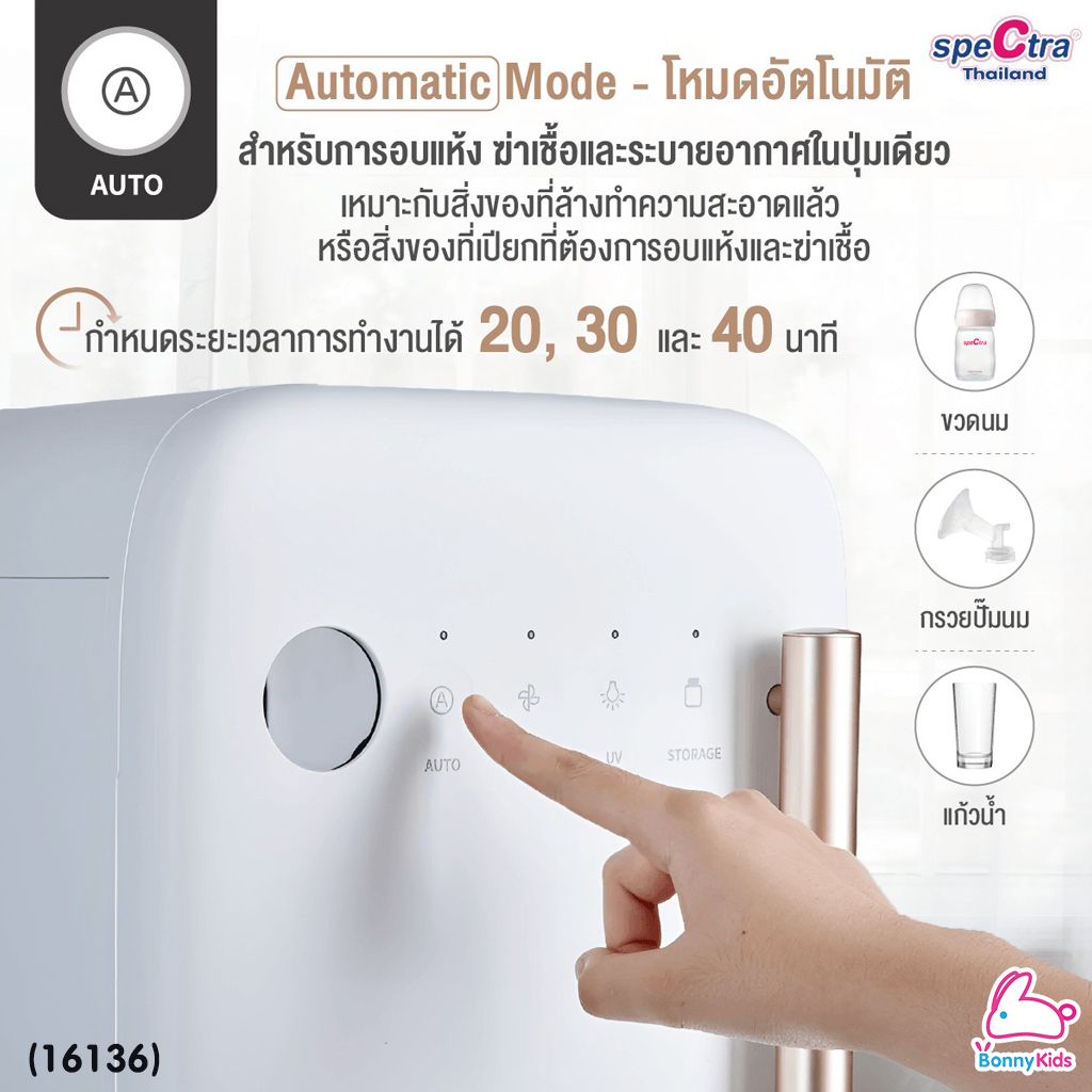 (16136) Spectra (สเปกตร้า) Spectra UV Sterilizer เครื่องอบฆ่าเชื้อด้วยแสงยูวีซี ฆ่าเชื้อโรคและแบคทีเรียได้ถึง 99.9%