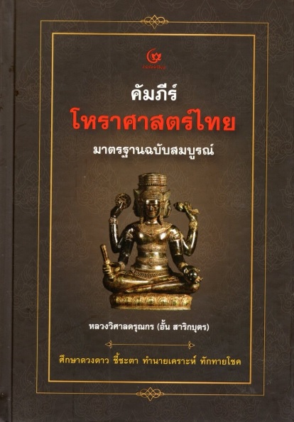คัมภีร์โหราศาสตร์ไทย มาตรฐานฉบับสมบูรณ์ (ปกแข็ง)