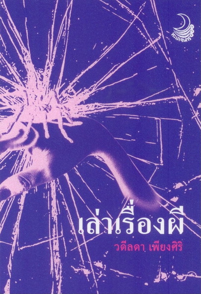 เล่าเรื่องผี (วดีลดา เพียงศิริ)