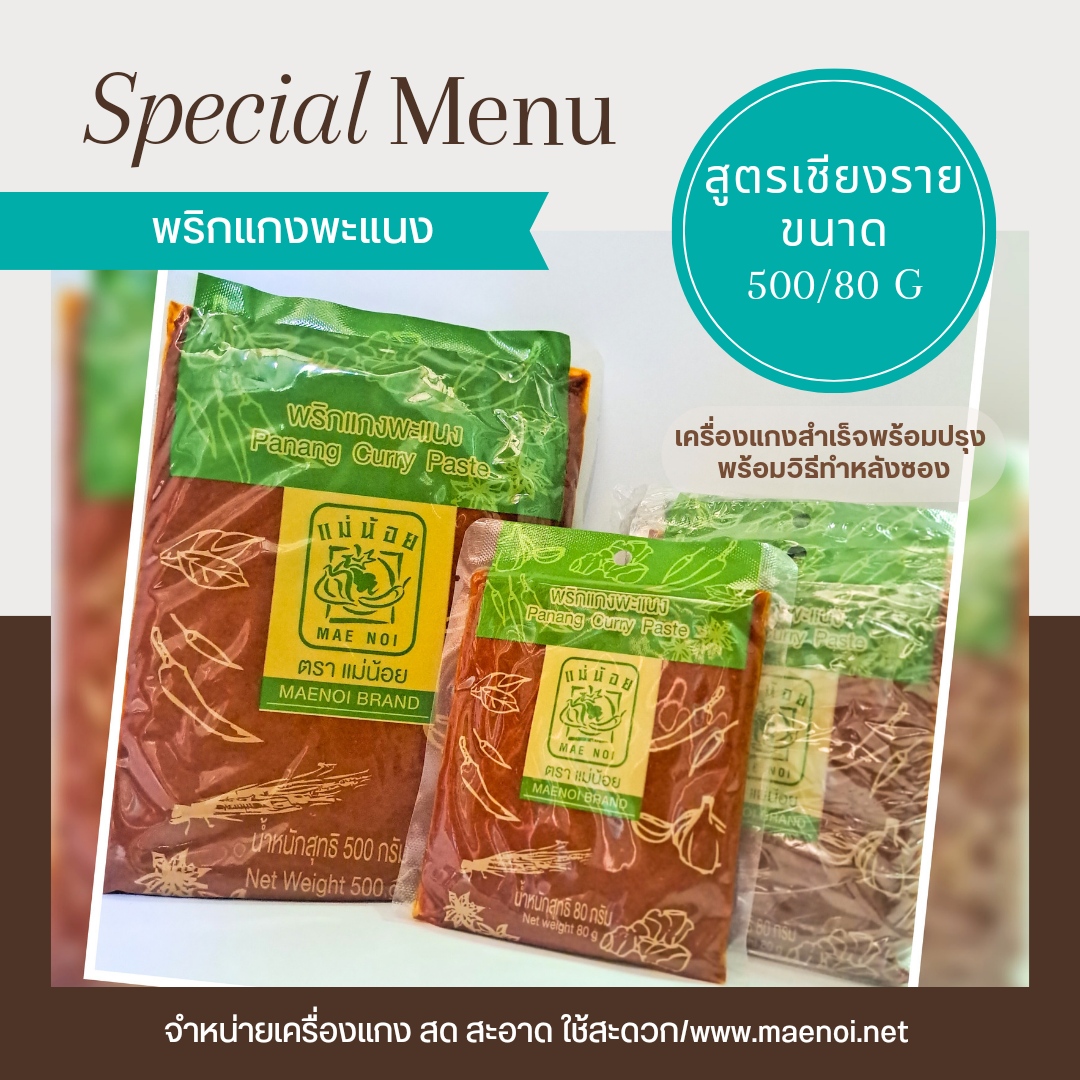 น้ำพริกแกงพะแนง 80 กรัม ตราแม่น้อย เชียงราย Thai Panang Curry Paste 80 g