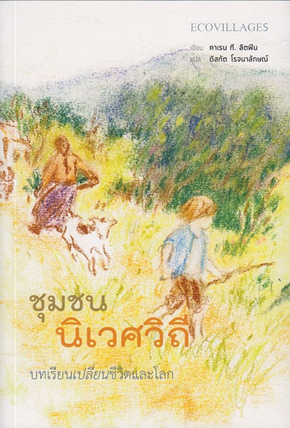 ชุมชนนิเวศวิถี บทเรียนเปลี่ยนชีวิตและโลก (Ecovillages: Lessons for Sustainable Community)