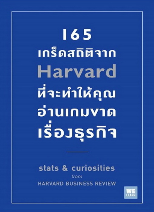 165 เกร็ดสถิติจาก Harvard ที่จะทำให้คุณอ่านเกมขาดเรื่องธุรกิจ (Stats & curiosities from HARVARD BUSINESS REVIEW) [mr01]