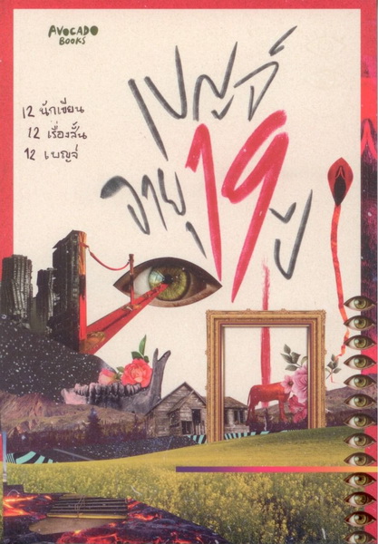 เบญจ์ อายุ 19 ปี (รวมเรื่องสั้น)