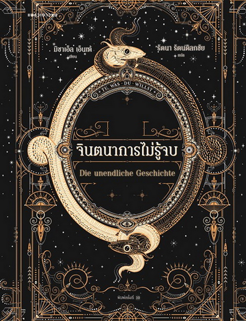 จินตนาการไม่รู้จบ (ปกอ่อน) The Neverending Story (มิชาเอ็ล เอ็นเด้, Michael Ende)
