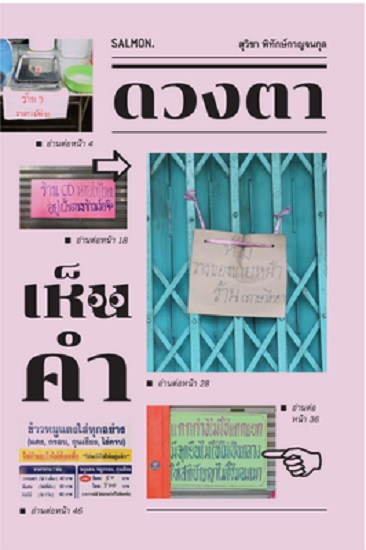 ดวงตาเห็นคำ
