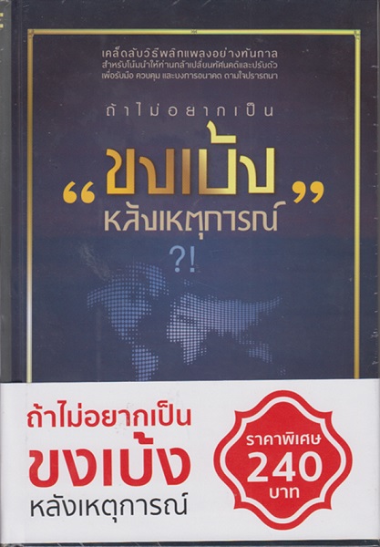 ถ้าไม่อยากเป็นขงเบ้งหลังเหตุการณ์ (ปกแข็ง) (โปรดอ่านรายละเอียด)