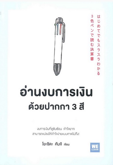 อ่านงบการเงินด้วยปากกา 3 สี