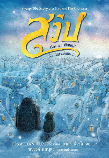 สวีป เรื่องของเด็กหญิงกับปีศาจเพื่อนยาก (Sweep: The Story of a Girl and Her Monster)