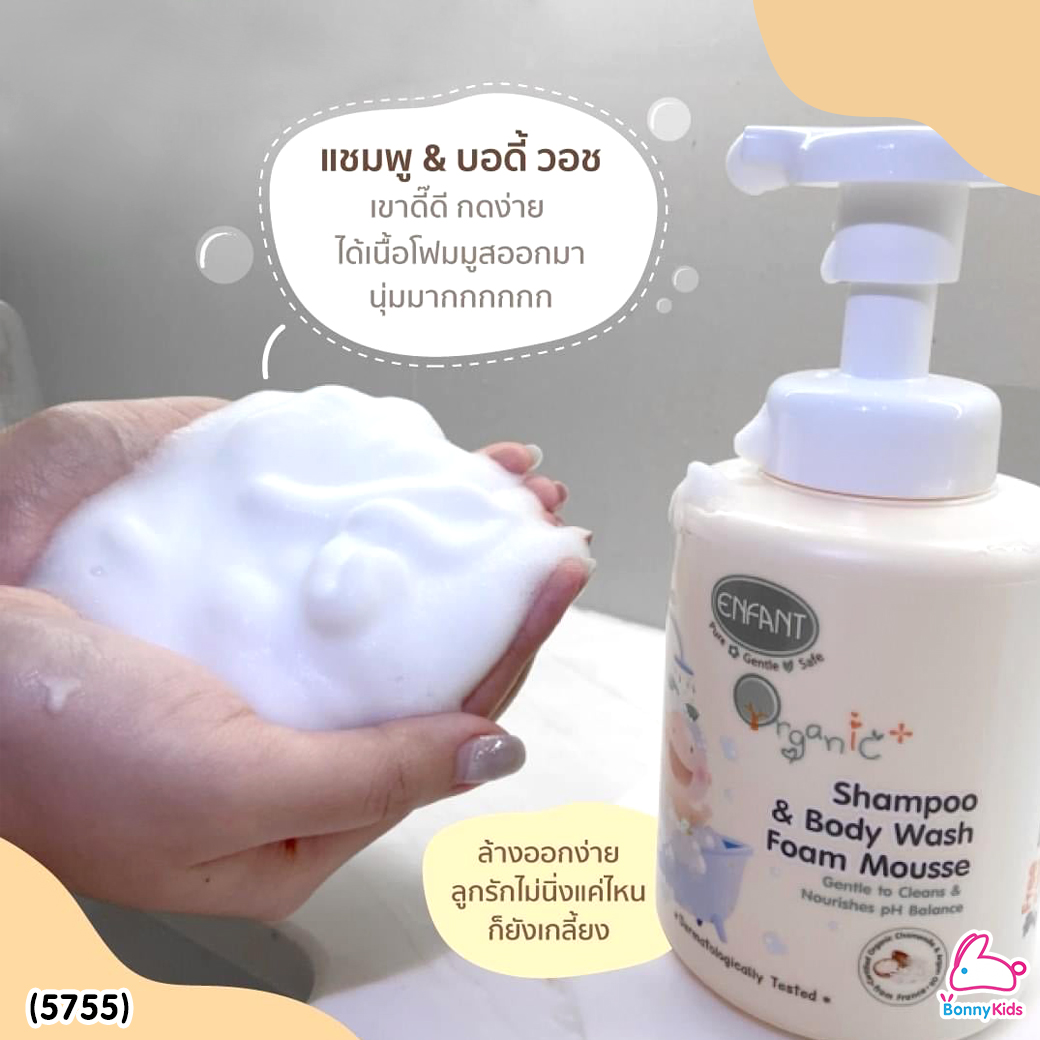 (5755) Enfant (อองฟองต์) Organic+ Shampoo & Body Wash Foam Mousse อองฟองต์อาบน้ำสระผม ชนิดเนื้อโฟมมูส ขนาด 400 ml.
