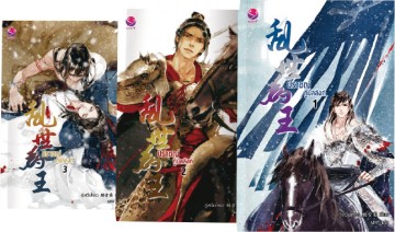 ปราชญ์กู้บัลลังก์ (เล่ม 1-3) (乱世为王)