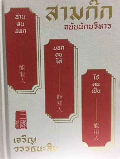สามก๊ก ฉบับนักบริหาร (ปกแข็ง)