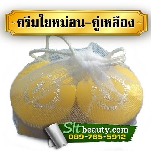 ครีมใบหม่อน คู่เหลืองตลับคู่ นน.รวม 30 กรัม ► บำรุงผิวหน้า ได้อย่างล้ำลึก ผิวไม่สวย ฝ้า กระ จุดด่างต่างๆ เอาอยู่หมด ขายดีมาอย่างยาวนาน ลูกค้าหลายคน เปลี่ยนไปใช้ตัวอื่นแล้วไม่เห็นผล ต้องกลับมาที่ตัวนี้ ท้าพิสูจน์