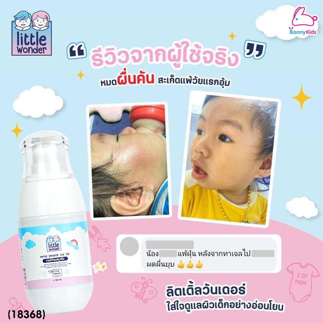 (18368) Little Wonders (ลิตเติ้ล วันเดอร์) Herbs Smooth Kid Gel เจลเฮิร์บสสมูทคิด ลดอาการผื่นแพ้ สะเก็ดเงิน รอยน้ำเหลืองเสีย (50ml.)