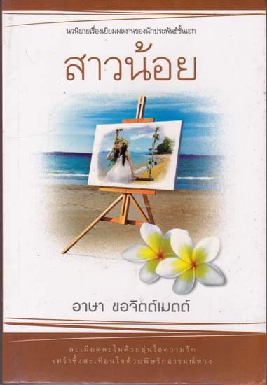 สาวน้อย (มีตำหนิ กรุณาดูรายละเอียด)