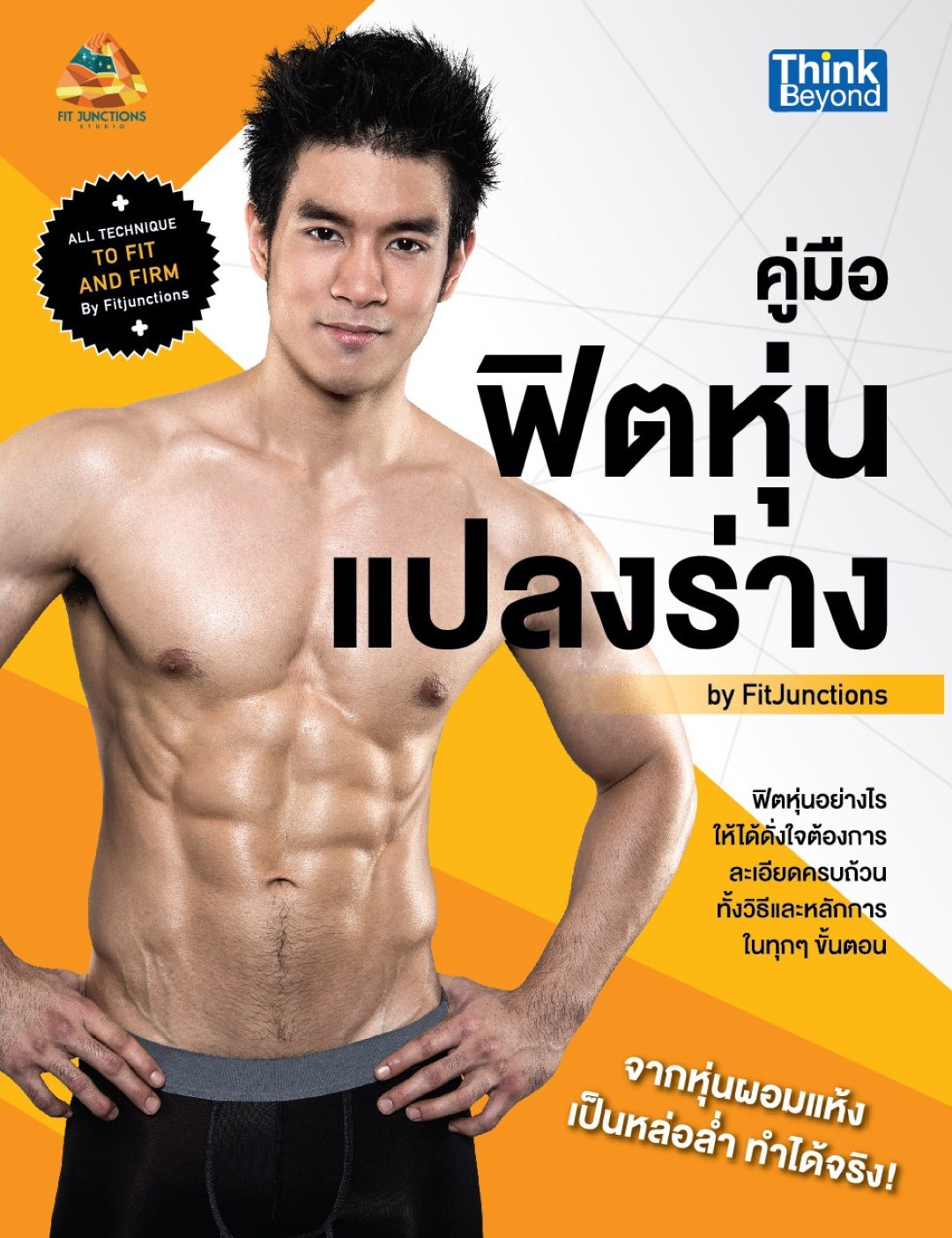 คู่มือฟิตหุ่นแปลงร่าง by Fitjunctions (All Technique to Fit and Firm by Fitjunctions)