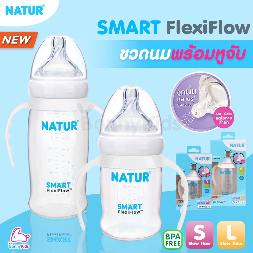 NATUR (เนเจอร์) SMART FlexiFlow ขวดนมสมาร์ท PP พร้อมแขนจับ