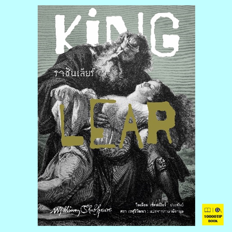 ราชันเลียร์ King Lear (William Shakespeare)