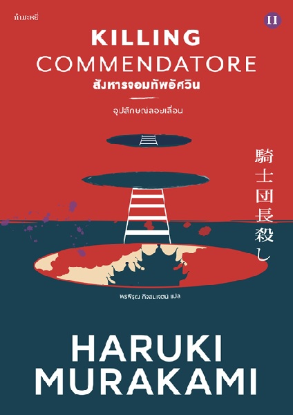 สังหารจอมทัพอัศวิน (เล่ม 1-2) (Killing Commendatore) (Haruki Murakami)