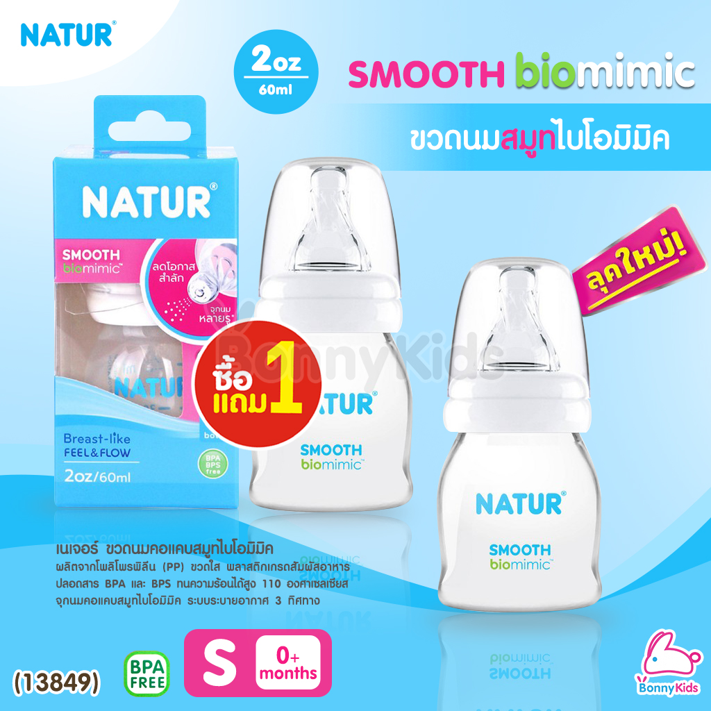 (13849) Natur (เนเจอร์) SMOOTH) biomimic ขวดนมสมูทไบโอมิมิค ขนาด 2oz. (ซื้อ 1 แถม 1