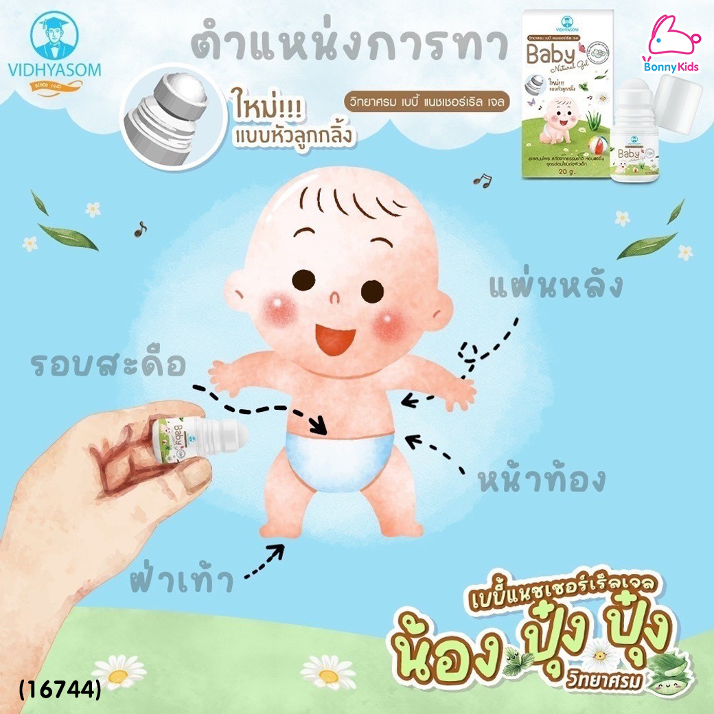 (16744) VIDHYASOM (วิทยาศรม) Baby Natural Gel มหาหิงค์เจล แก้ท้องอืด ปวดท้อง ใช้ได้ตั้งแต่แรกเกิด แบบลูกกลิ้ง (20 กรัม)