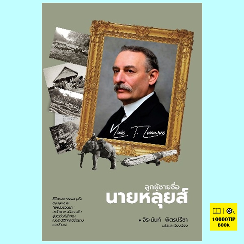 ลูกผู้ชายชื่อนายหลุยส์ (จิระนันท์ พิตรปรีชา)