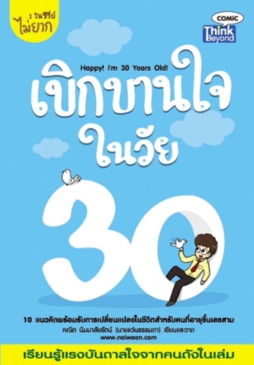 เบิกบานใจในวัย 30 / LOT