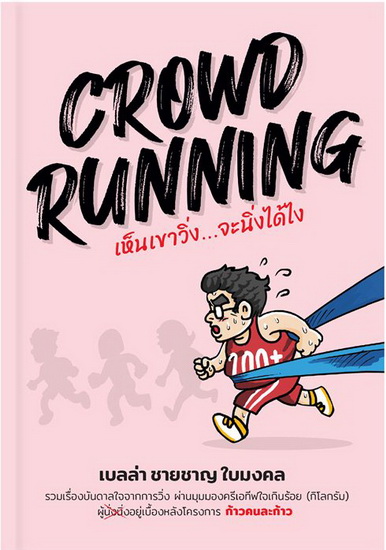 CROWD RUNNING เห็นเขาวิ่ง...จะนิ่งได้ไง