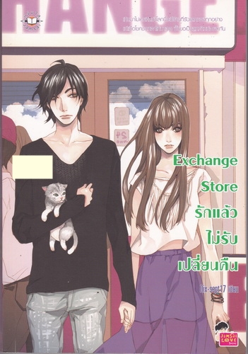 Exchange Store รักแล้ว ไม่รับเปลี่ยนคืน