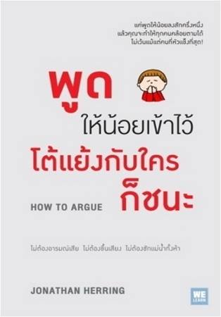 พูดให้น้อยเข้าไว้ โต้แย้งกับใครก็ชนะ (How to Argue) [mr01] (วีเลิร์น)