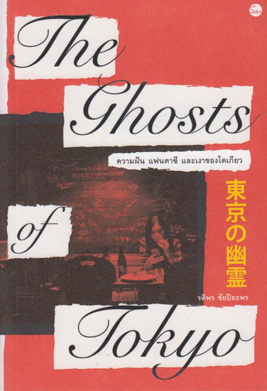 THE GHOSTS OF TOKYO ความฝัน แฟนตาซี และเงาของโตเกียว