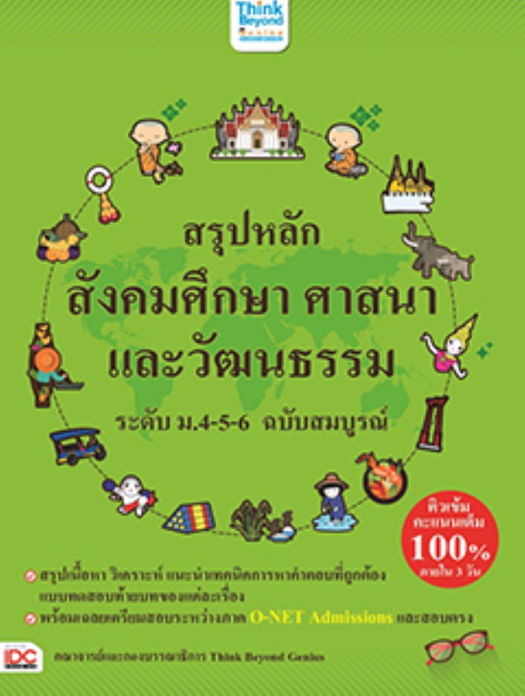 สรุปหลัก สังคมศึกษา ศาสนา และวัฒนธรรม ระดับ ม.4-5-6 ฉบับสมบูรณ์