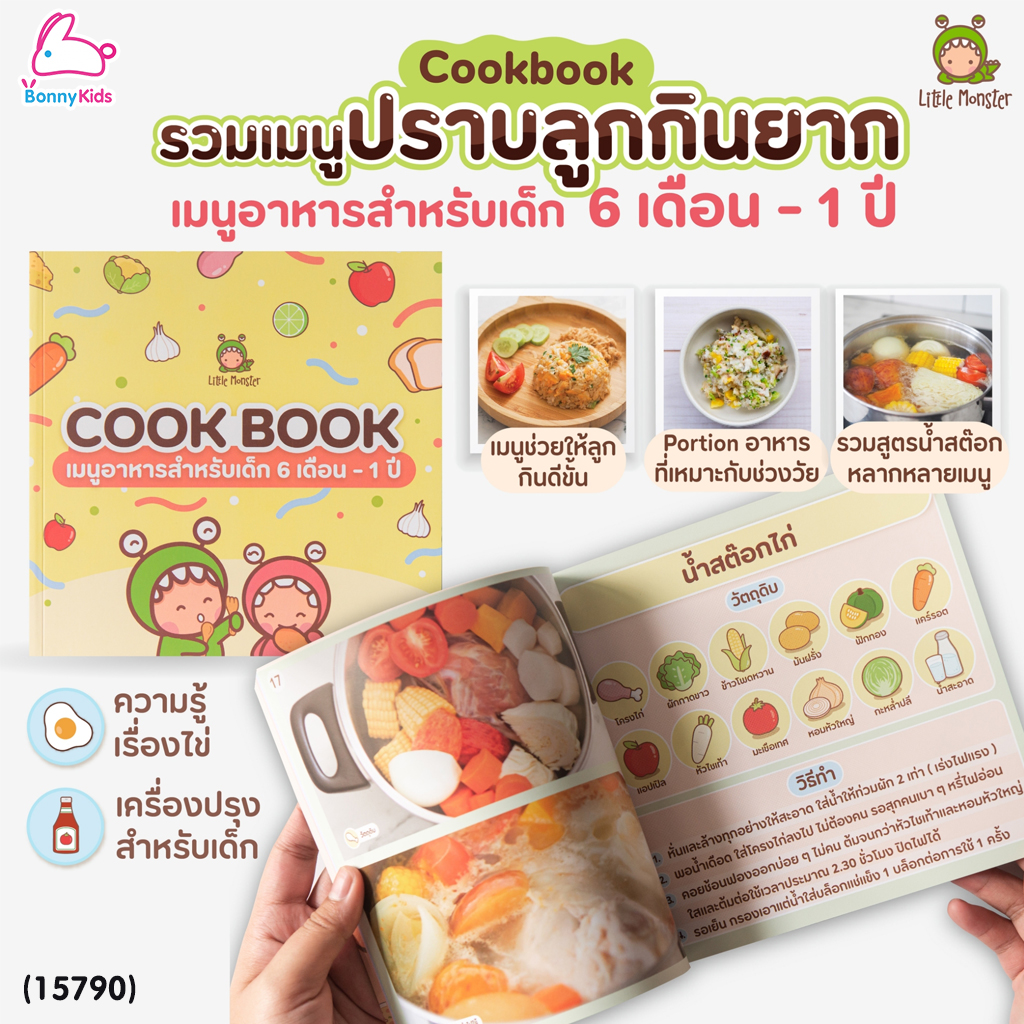 (15790) Little Monster (ลิตเติ้ลมอนเตอร์) Cookbook เมนูอาหารเด็ก รวมสูตรอาหารสำหรับเด็ก