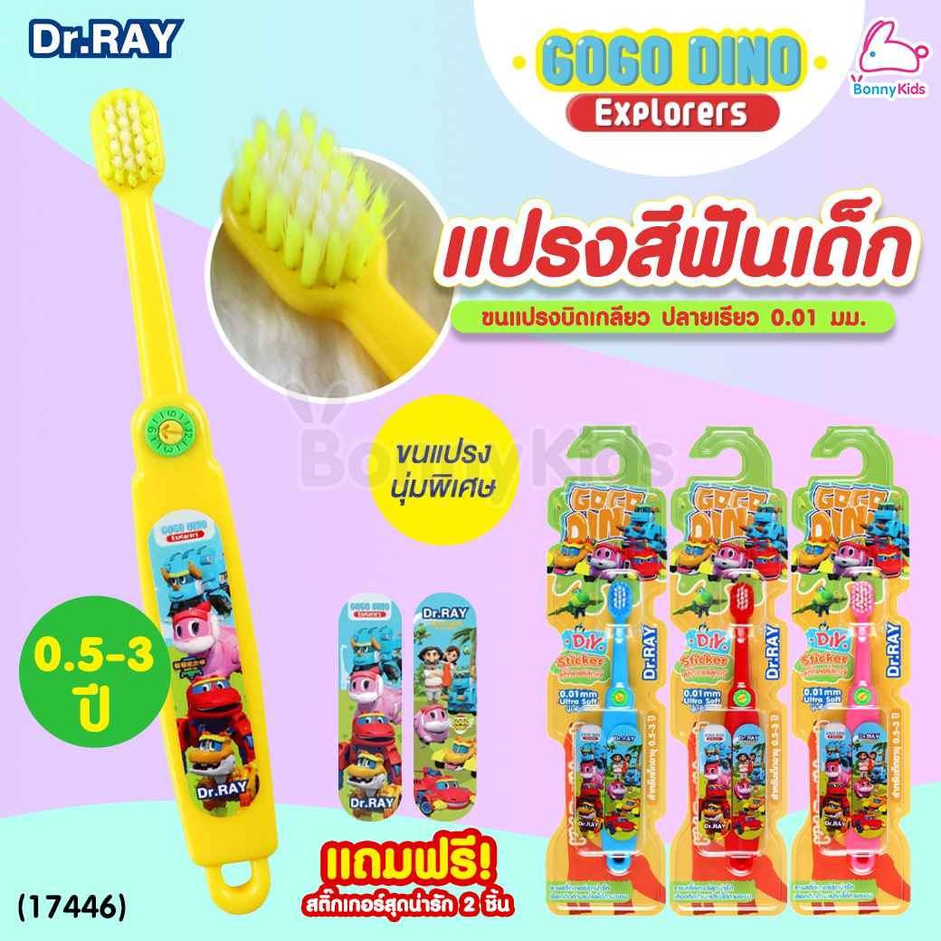 (17446) Dr.RAY (ด๊อกเตอร์เรย์) Gogo Dino แปรงสีฟันเด็ก อายุ 0.5 - 3 ปี แถมฟรี! สติ๊กเกอร์ 2 ชิ้น