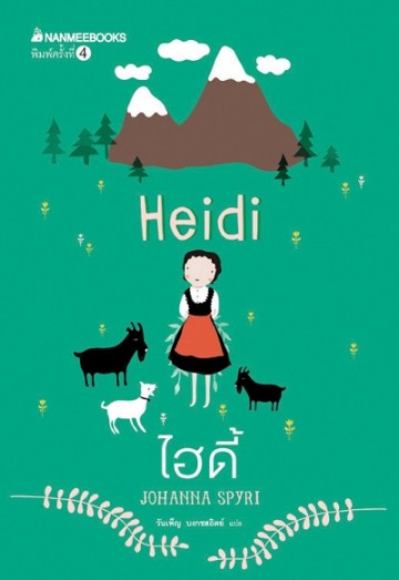 ไฮดี้ (Heidi)