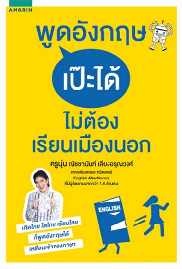 พูดอังกฤษเป๊ะได้ ไม่ต้องเรียนเมืองนอก