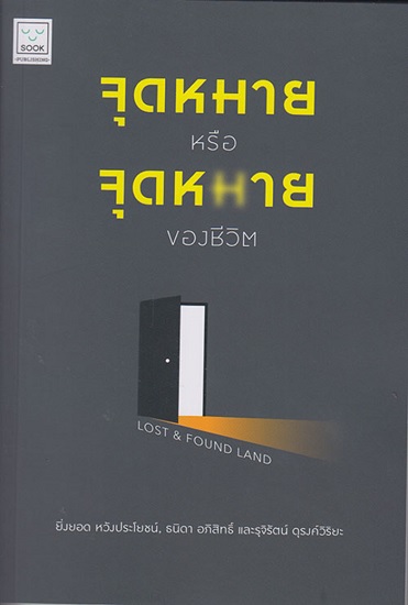 จุดหมายหรือจุดหายของชีวิต (Lost & Found Land)