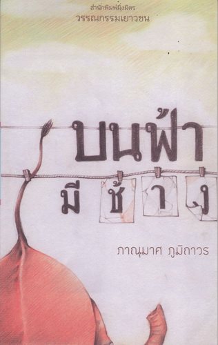 บนฟ้ามีช้าง