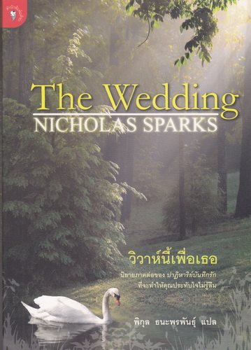 วิวาห์นี้เพื่อเธอ (The Wedding)