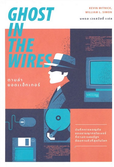 ตามล่ายอดแฮ็กเกอร์ (GHOST IN THE WIRES)