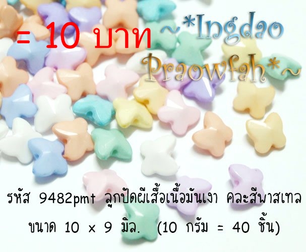 9482pmt ลูกปัดผีเสื้อ ขนาด 10 มิล. x 9 มิล . คละสีพาสเทล (10 กรัม/40 ชิ้น)