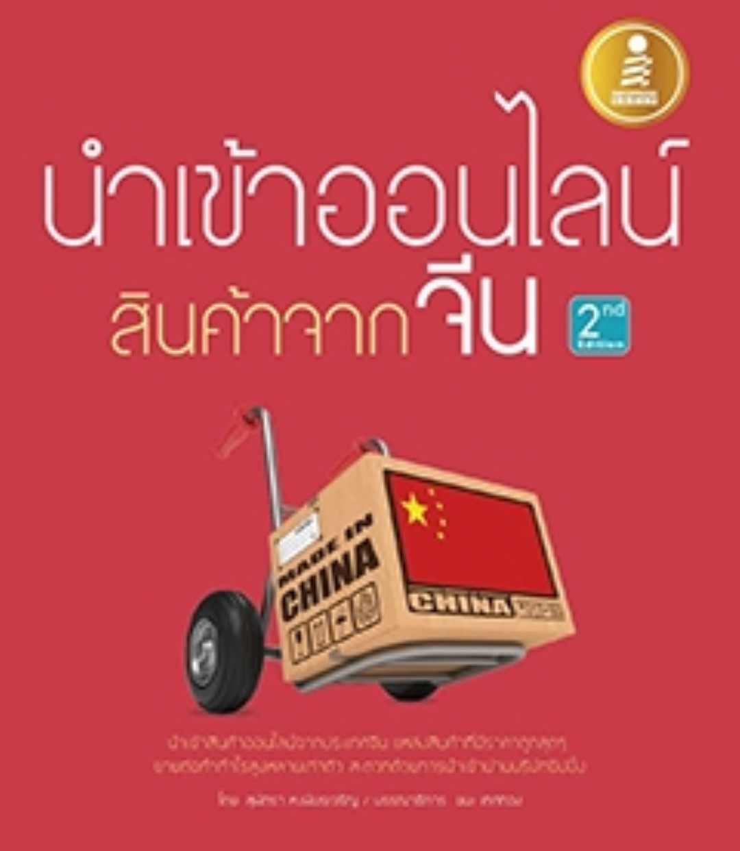 นำเข้าออนไลน์ สินค้าจากจีน 2nd Edition