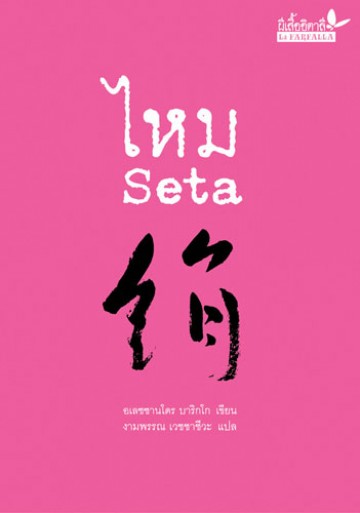 ไหม (Seta)