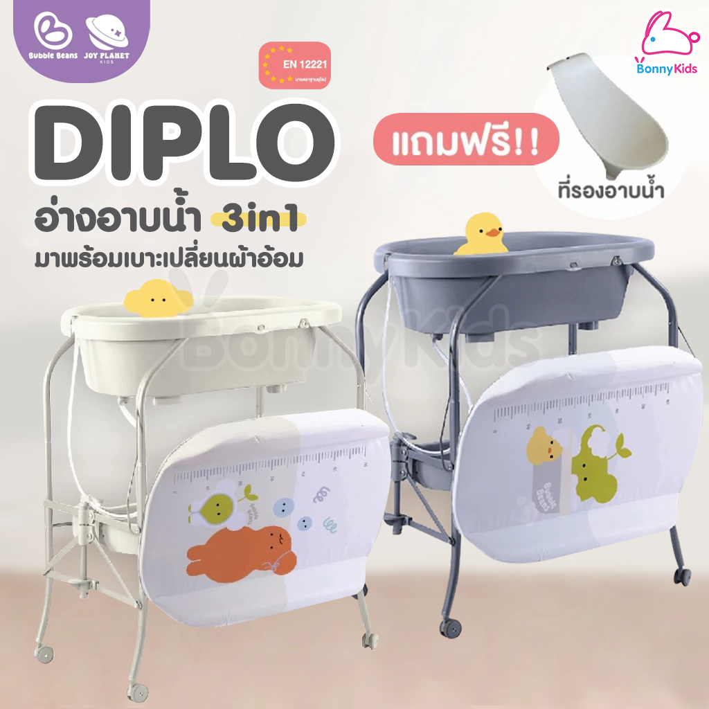 Bubble beans (บับเบิ้ล บีน) อ่างอาบน้ำเด็กมีขาตั้ง 3in1 รุ่น Diplo พร้อมเบาะเปลี่ยนผ้าอ้อม แถมฟรี! ที่รองอาบน้ำ