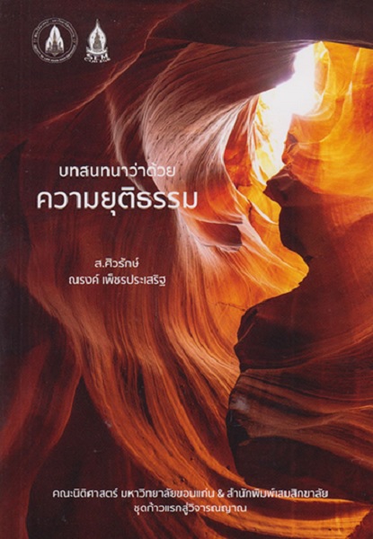บทสนทนาว่าด้วย ความยุติธรรม